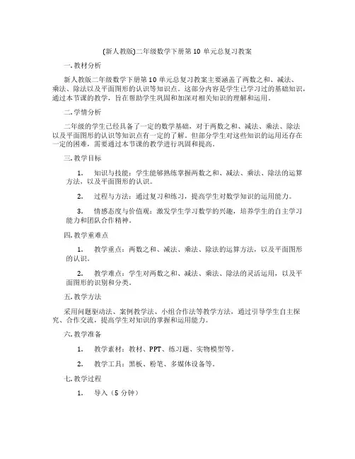 (新人教版)二年级数学下册第10单元总复习教案