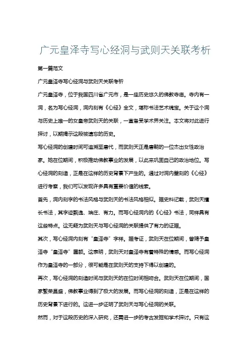 广元皇泽寺写心经洞与武则天关联考析