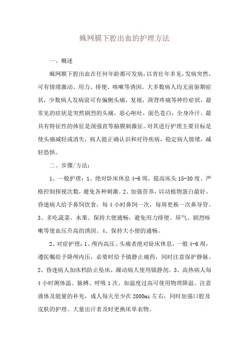 蛛网膜下腔出血的护理方法