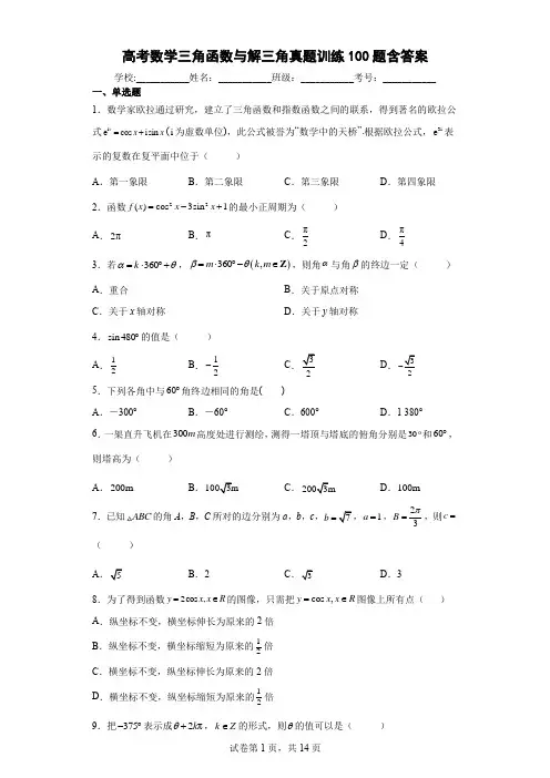 高考数学三角函数与解三角真题训练100题含答案