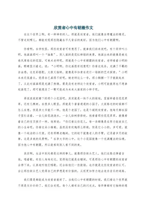 欣赏者心中有朝霞作文