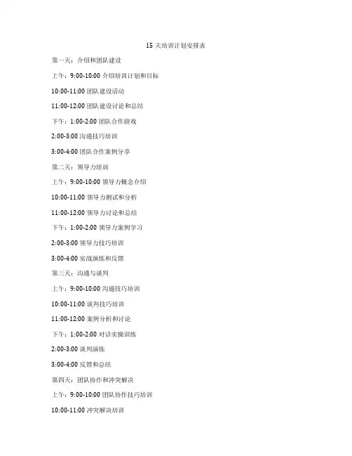 15天培训计划安排表