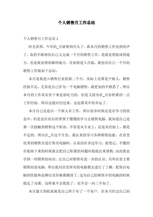 个人销售月工作总结