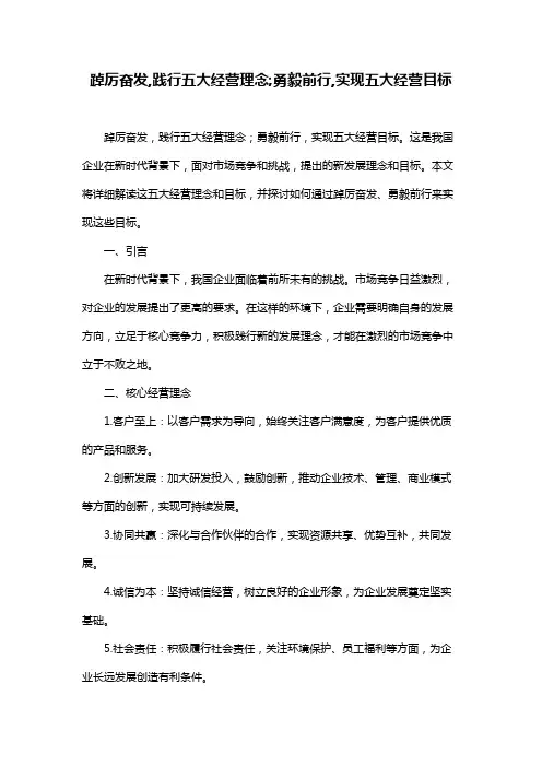 踔厉奋发,践行五大经营理念;勇毅前行,实现五大经营目标
