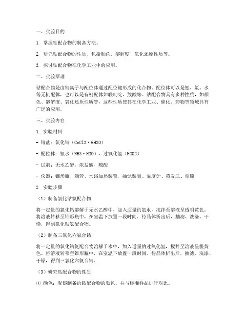 钴配合物_实验报告