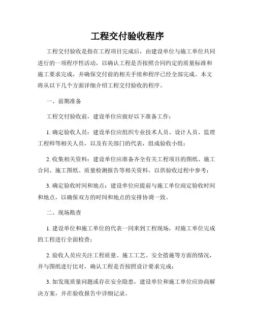 工程交付验收程序