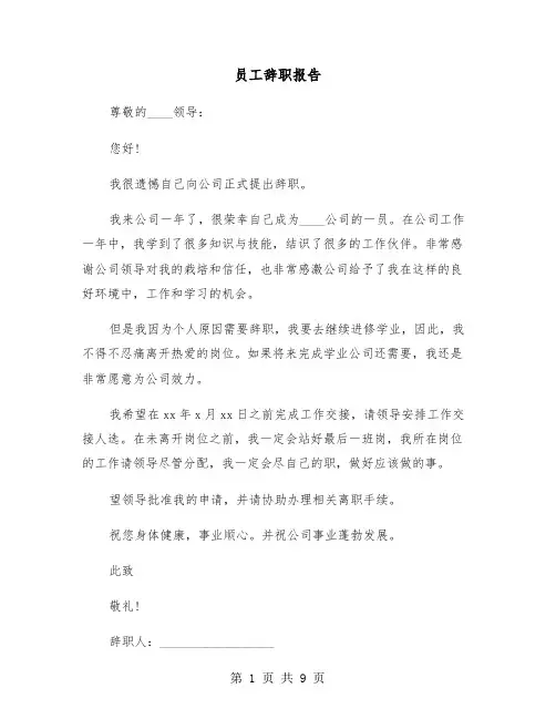 员工辞职报告（七篇）