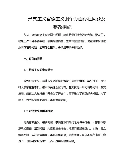 形式主义官僚主义的个方面存在问题及整改措施