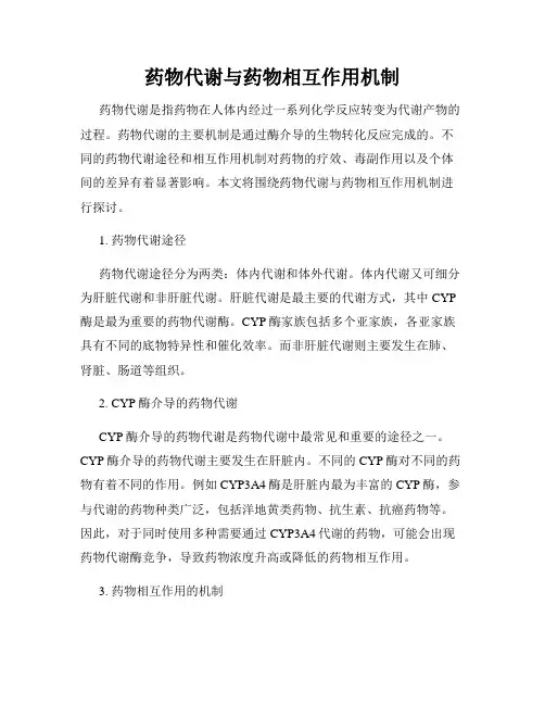 药物代谢与药物相互作用机制