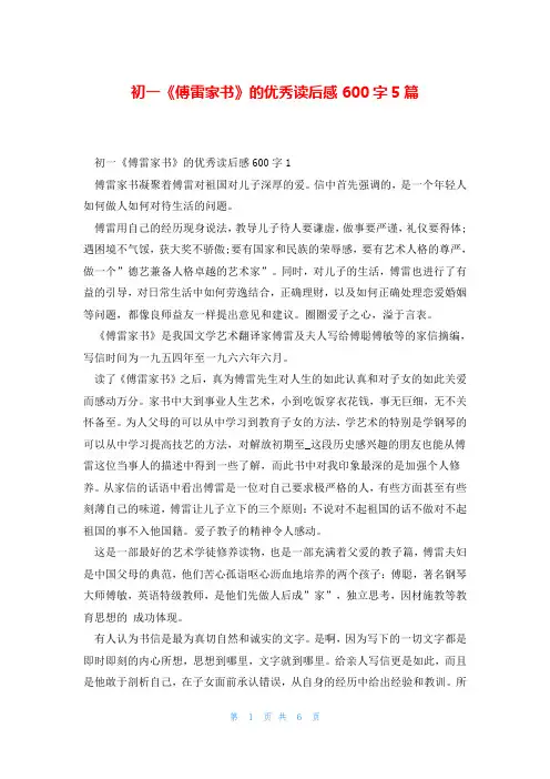 初一《傅雷家书》的优秀读后感600字5篇