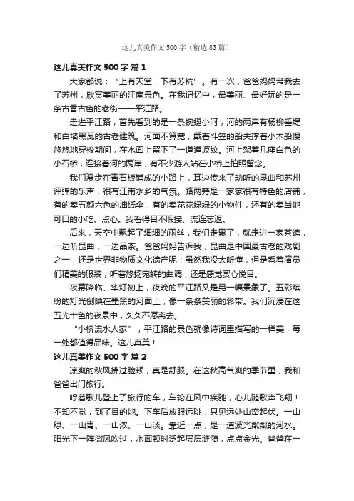 这儿真美作文500字（精选83篇）