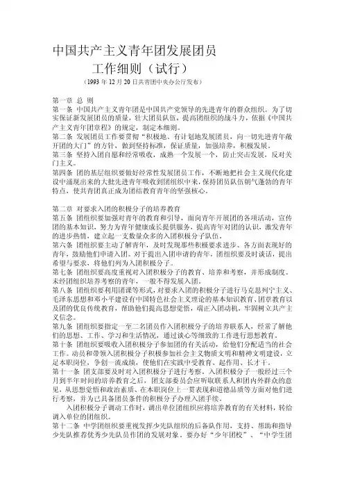 中国共产主义青年团发展团员工作细则（试行）[资料]