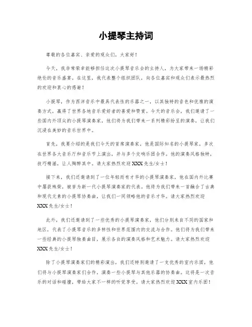 小提琴主持词