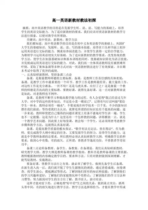 高一英语新教材教法初探