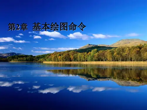 基本绘图命令(简单二维图形) 第2章