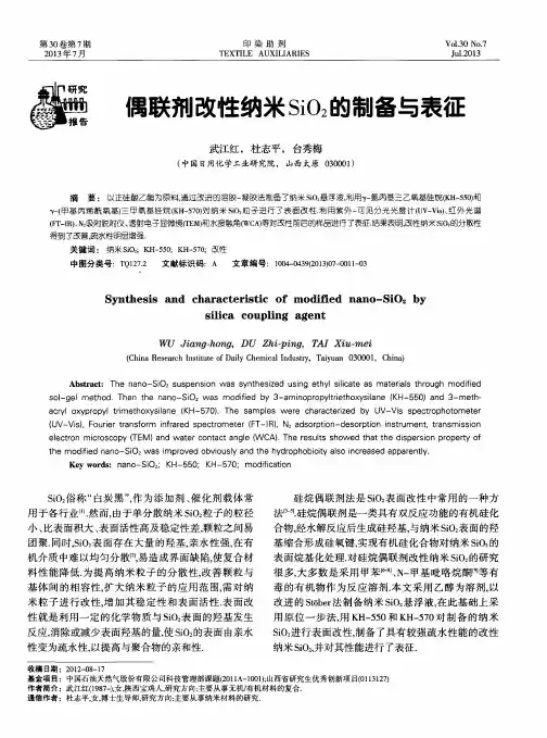 偶联剂改性纳米SiO2的制备与表征