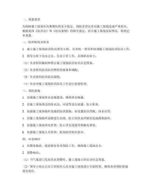 施工现场防洪防汛应急预案