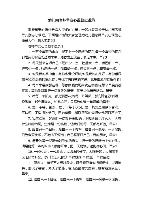 幼儿园老师早安心语励志语录