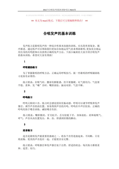 2018年合唱发声的基本训练-范文word版 (2页)