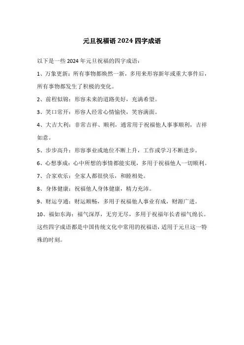 元旦祝福语2024四字成语