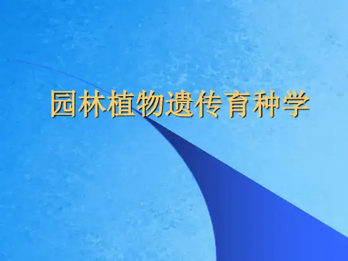 《园林植物遗传育种学》串讲ppt课件