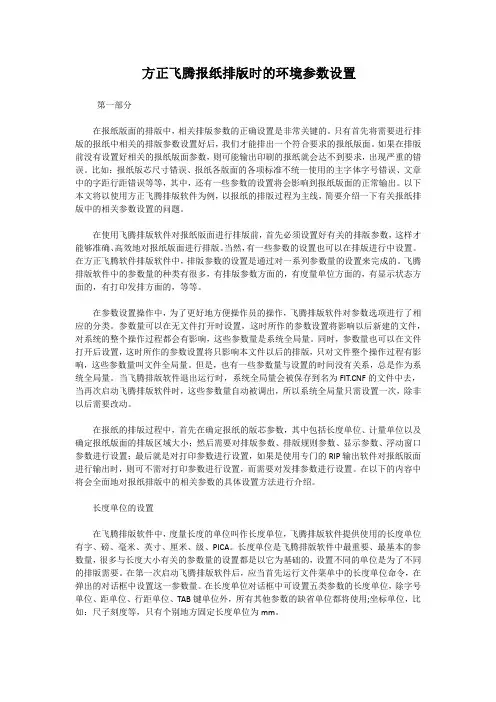 方正飞腾报纸排版时的环境参数设置完整版
