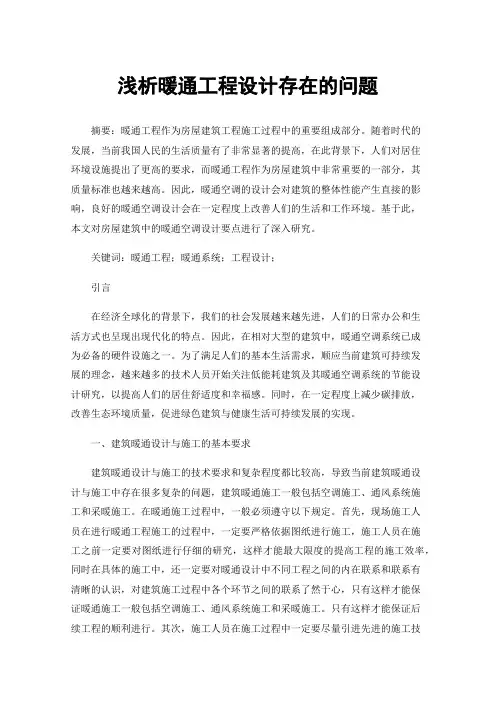 浅析暖通工程设计存在的问题