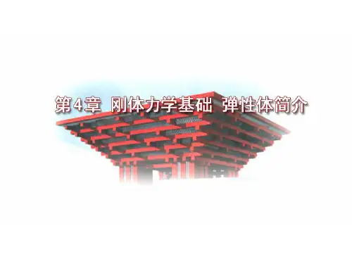 刚体力学基础 弹性体简介