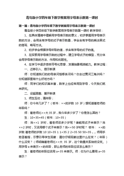 青岛版小学四年级下数学教案用字母表示数第一课时