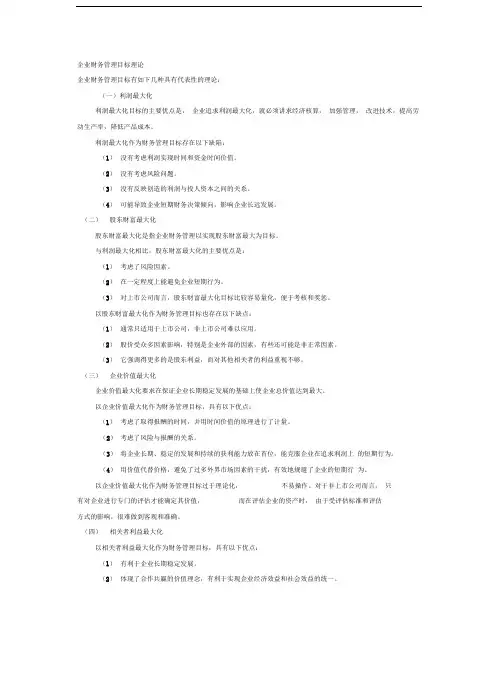 企业财务管理目标理论
