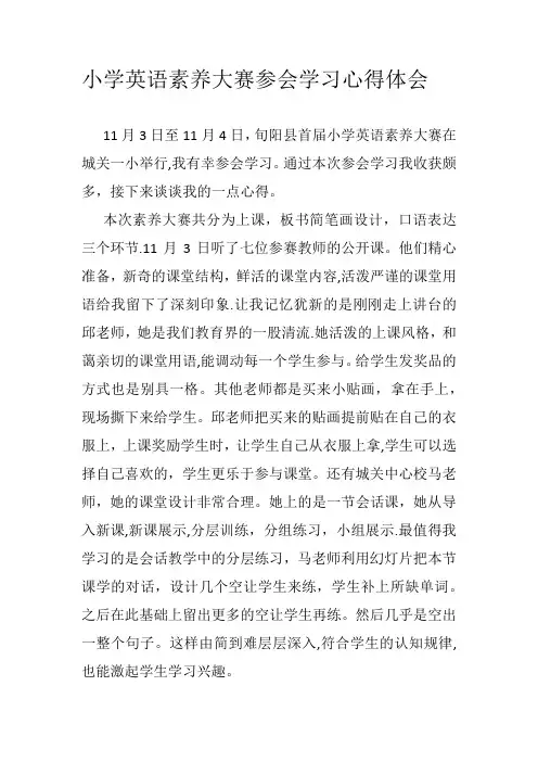 小学英语素养大赛参会学习心得体会