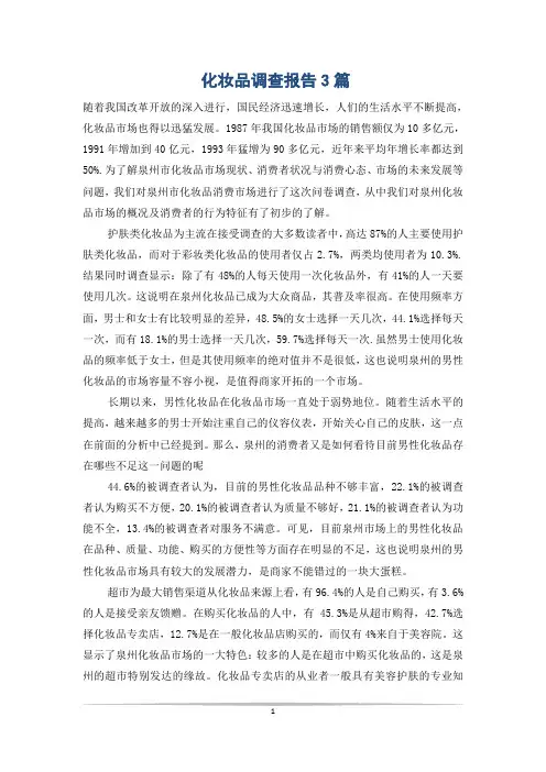 化妆品调查报告3篇
