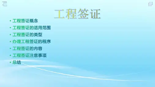 工程签证介绍及注意事项