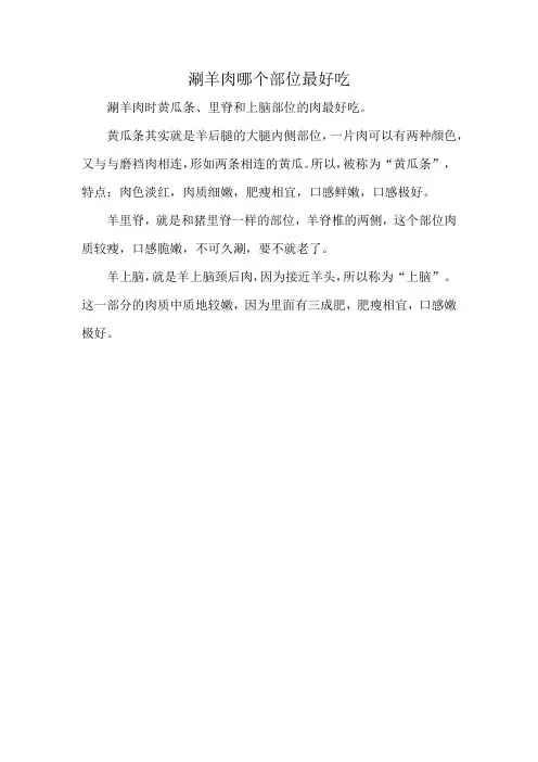 涮羊肉哪个部位最好吃