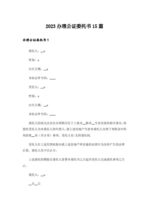 2023办理公证委托书15篇
