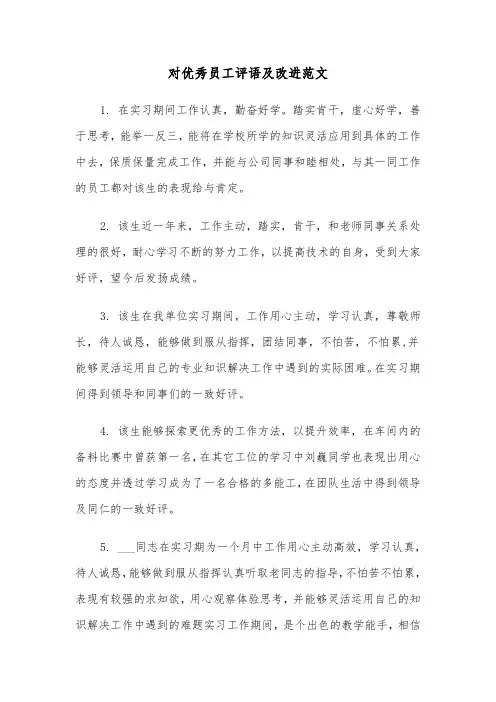 对优秀员工评语及改进范文（2篇）