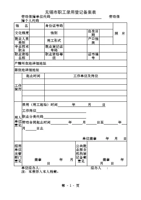 无锡市职工录用登记备案表