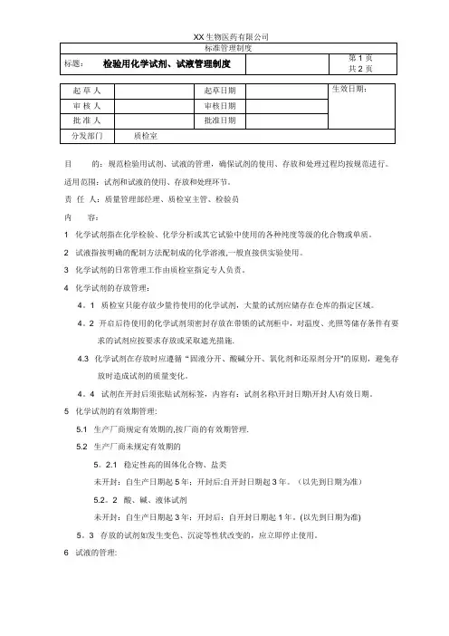 检验用试剂、试液管理制度(xx医药有限公司)