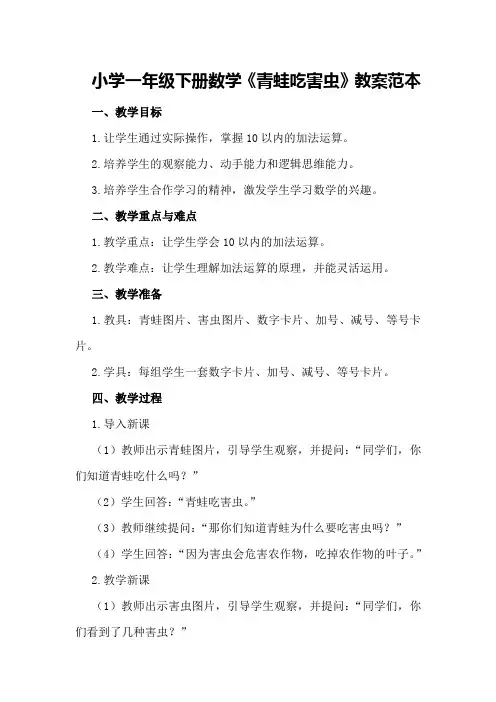小学一年级下册数学《青蛙吃害虫》教案范本