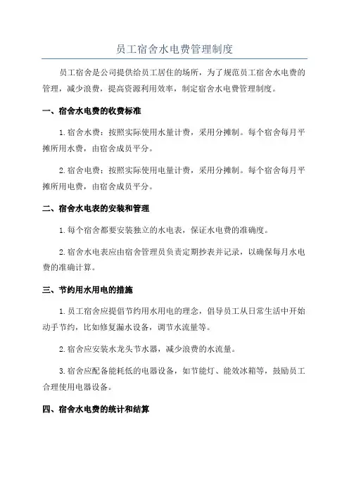 员工宿舍水电费管理制度