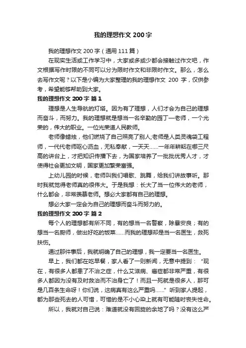 我的理想作文200字（通用111篇）