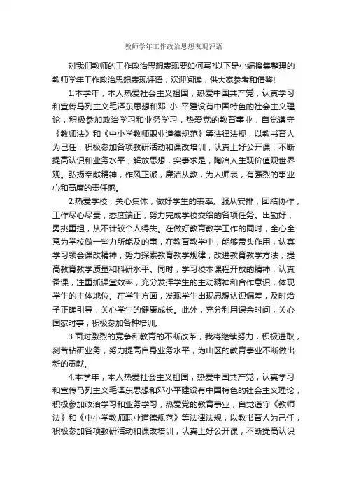 教师学年工作政治思想表现评语_日常使用评语_
