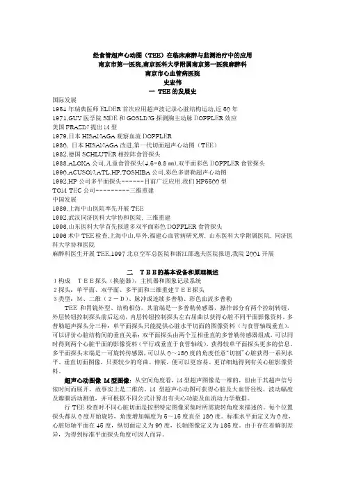 经食管超声心动图(TEE)在临床麻醉与监测治疗中的应用讲解