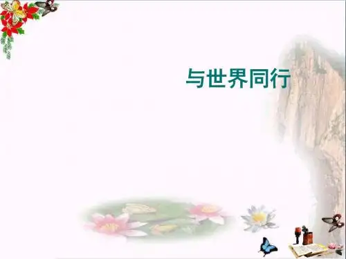 六年级思想品德下册与世界同行 PPT精品课件3山东人民版