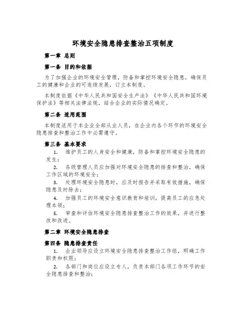 环境安全隐患排查治理五项制度