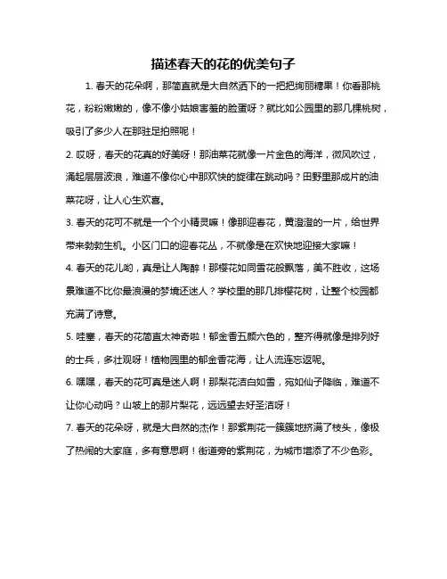 描述春天的花的优美句子