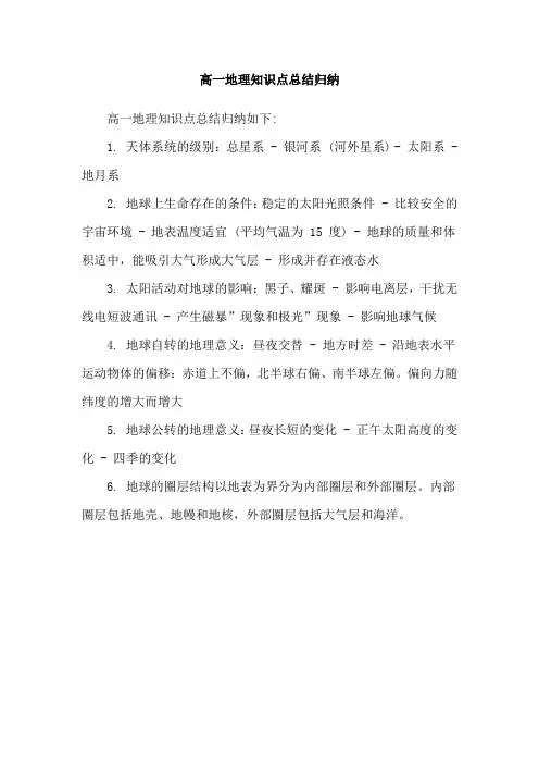 高一地理知识点总结归纳