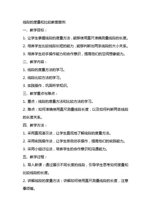 线段的度量和比较教案案例