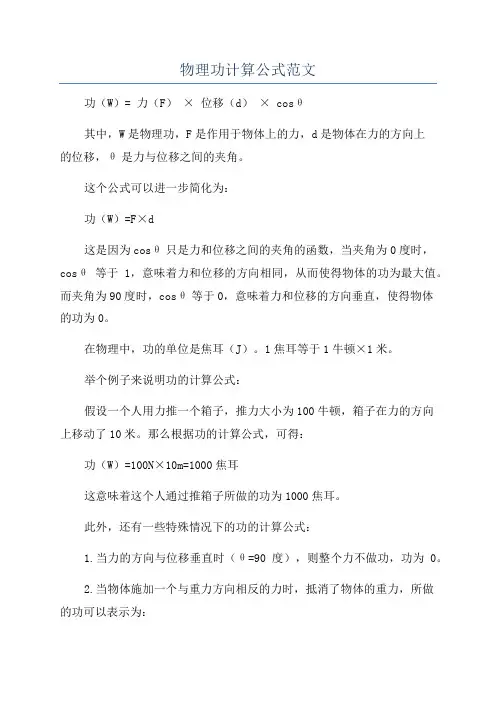 物理功计算公式范文