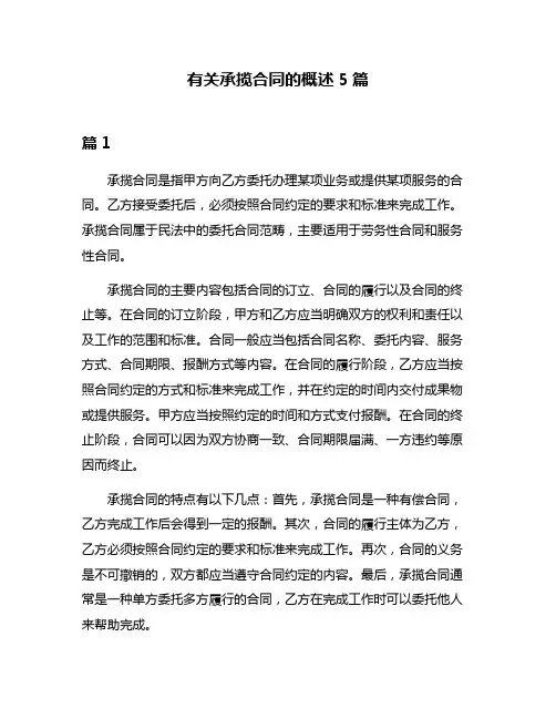 有关承揽合同的概述5篇